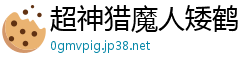 超神猎魔人矮鹤